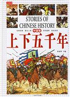 上下五千年:中国卷
