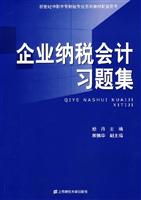 企业纳税会计习题集