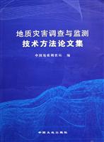 地质灾害调查与监测技术方法论文集