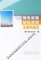 输电设施缺陷用语及编码规范