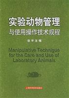 实验动物管理与使用操作技术规程