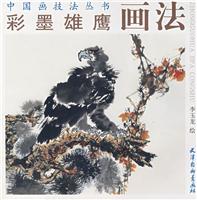 彩墨雄鹰画法