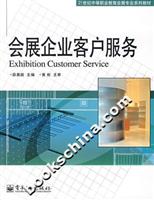 会展企业客户服务