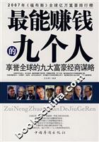 最能赚钱的九个人