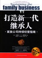 打造新一代继承人家族公司持续经营指南