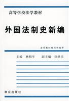 外国法制史新编