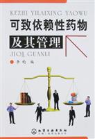 可致依赖性药物及其管理