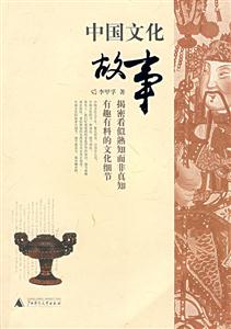 中国文化故事