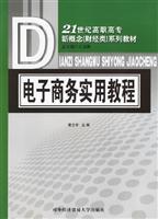 电子商务实用教程