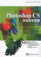 AdobePhotoshopCS完全自学教程(附赠1CD)\/安