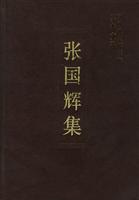 中国社会科学院学者文选—张国辉集