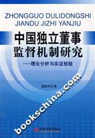 中国独立董事监督机制研究-理论分析与实证检验