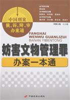 妨害文物管理罪办案一本通