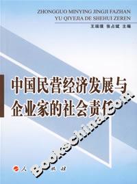中国民营经济发展与企业家的社会责任