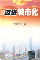 迈进城市化