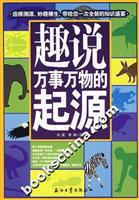 趣说万事万物的起源