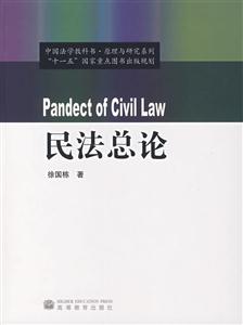 民法总论-徐国栋