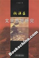 钱谦益文学思想研究