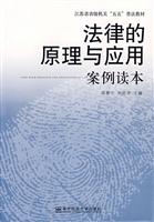法律的原理与应用：案例读本