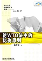 论WTO法中的比例原则