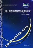 上海大都市圈结构与功能体系研究
