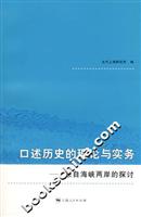 口述历史的理论与实务:来自海峡两岸的探讨