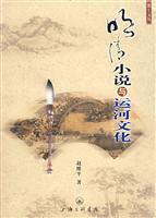 明清小说与运河文化