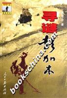 寻谜彭加木