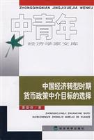 中国经济转型时期货币政策中介目标的选择