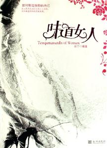 味道女人:如何塑造独特的自己