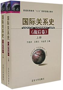 国际关系史(战后卷)上下册
