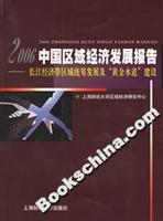 2006中国区域经济发展报告——长江经济带区域统筹发展及“黄金水道”建设