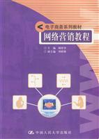 网络营销教程-电子商务系列教材