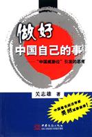做好中国自己的事:中国威胁论引发的思考