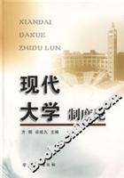 现代大学制度论