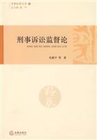 刑事诉讼监督论