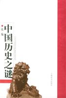 中国历史之谜(续编)