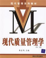 现代质量管理学(第二版)