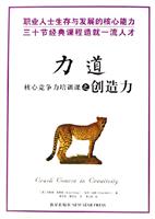 力道(核心竞争力培训课之创造力)