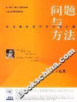 问题与方法：中国当代文学史研究讲稿