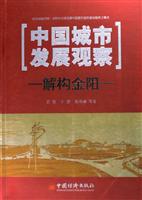 中国城市发展观察解构金阳