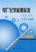 电厂化学检测标准精选:水汽检测