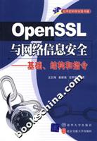 Openssl与网络信息安全----基础、结构和指令