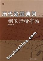 历代爱国诗词钢笔行楷字帖