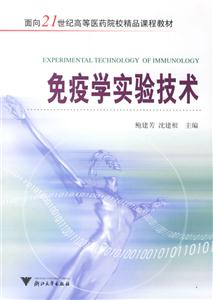 免疫学实验技术