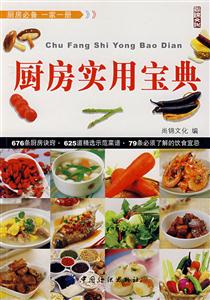 厨房实用宝典