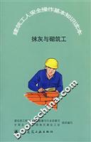 抹灰与砌筑工