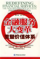 金融服务大变革-重塑价值体系