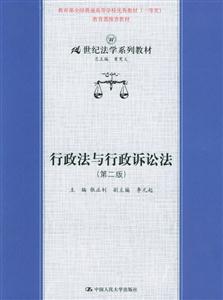行政法与行政诉讼法（第二版）（21世纪法学系列教材）