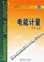 电能计量